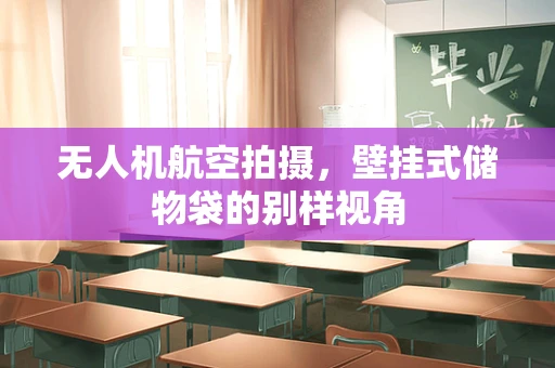 无人机航空拍摄，壁挂式储物袋的别样视角
