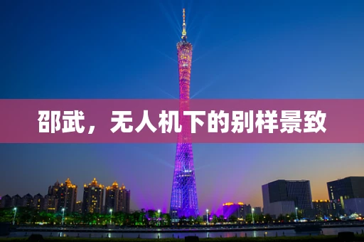 邵武，无人机下的别样景致