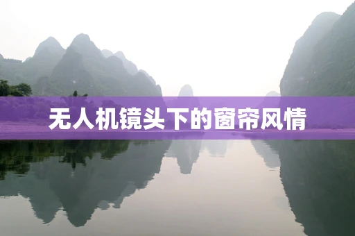 无人机镜头下的窗帘风情