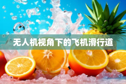 无人机视角下的飞机滑行道