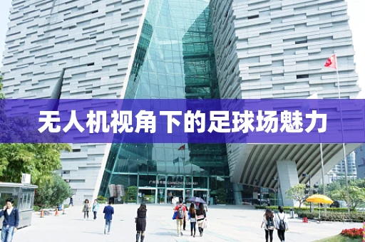 无人机视角下的足球场魅力