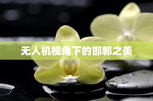 无人机视角下的邯郸之美