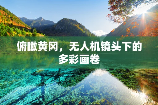俯瞰黄冈，无人机镜头下的多彩画卷