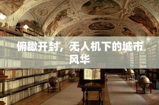 俯瞰开封，无人机下的城市风华