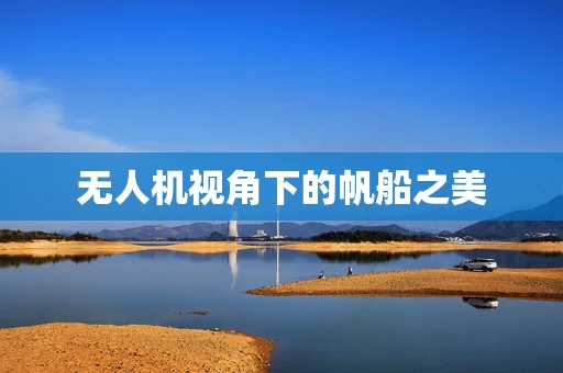无人机视角下的帆船之美