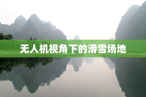 无人机视角下的滑雪场地