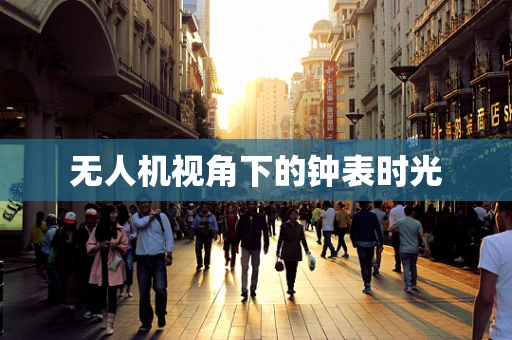 无人机视角下的钟表时光