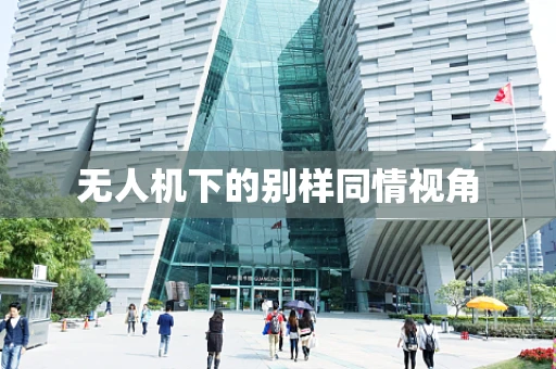 无人机下的别样同情视角