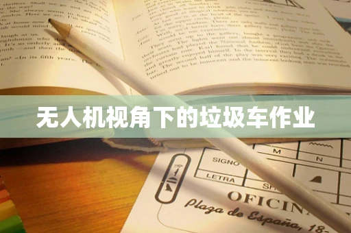 无人机视角下的垃圾车作业