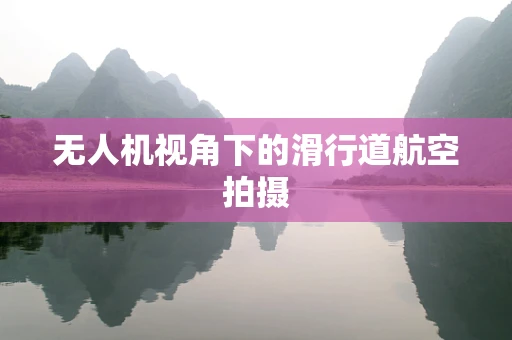 无人机视角下的滑行道航空拍摄