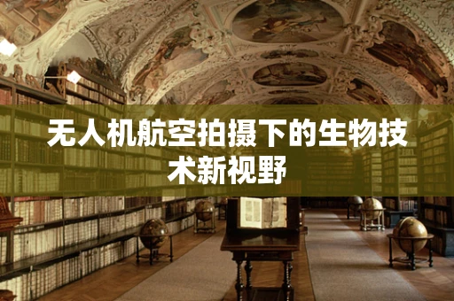 无人机航空拍摄下的生物技术新视野