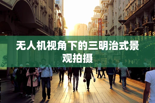 无人机视角下的三明治式景观拍摄