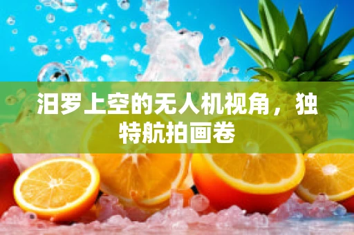汨罗上空的无人机视角，独特航拍画卷