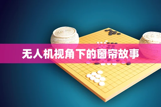 无人机视角下的窗帘故事