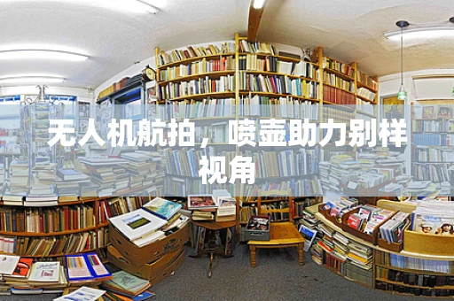 无人机航拍，喷壶助力别样视角