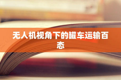 无人机视角下的罐车运输百态