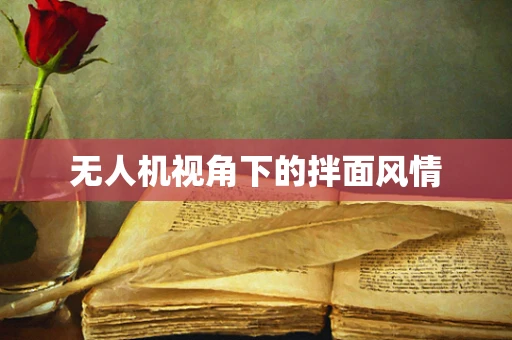 无人机视角下的拌面风情