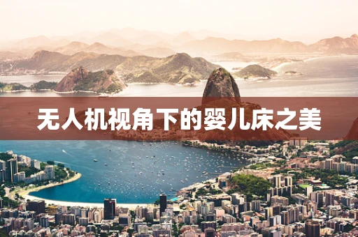 无人机视角下的婴儿床之美