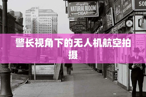 警长视角下的无人机航空拍摄