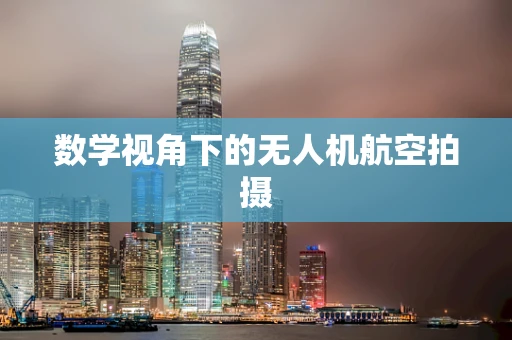 数学视角下的无人机航空拍摄