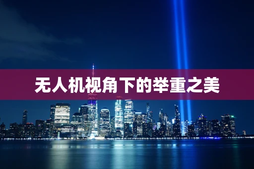 无人机视角下的举重之美
